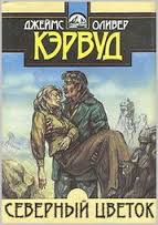 Северный цветок - Джеймс Кервуд Слушать аудио книги онлайн без регистрации полностью бесплатно - knigavkarmane.net