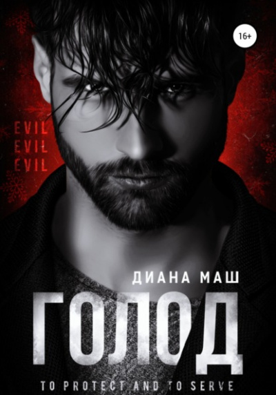 Голод - Диана Маш Слушать аудио книги онлайн без регистрации полностью бесплатно - knigavkarmane.net