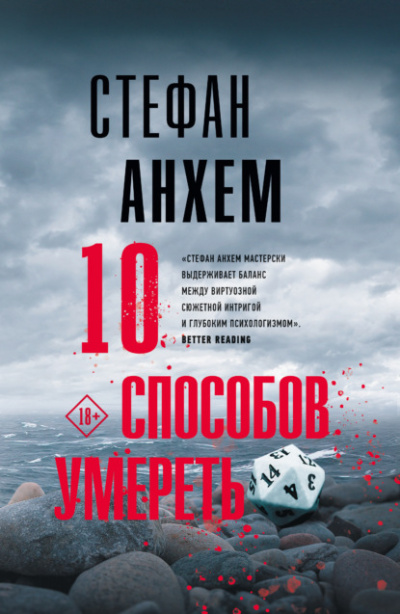 10 способов умереть - Стефан Анхем Слушать аудио книги онлайн без регистрации полностью бесплатно - knigavkarmane.net