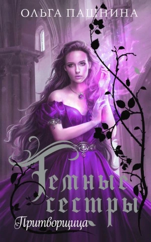 Притворщица - Ольга Пашнина Слушать аудио книги онлайн без регистрации полностью бесплатно - knigavkarmane.net