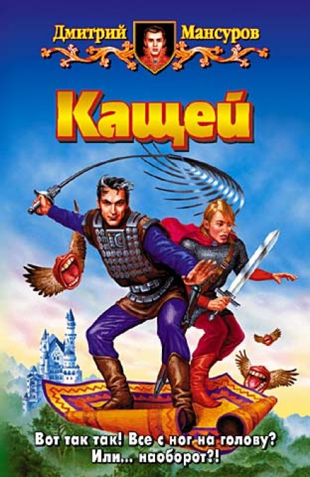 Кащей - Дмитрий Мансуров Слушать аудио книги онлайн без регистрации полностью бесплатно - knigavkarmane.net