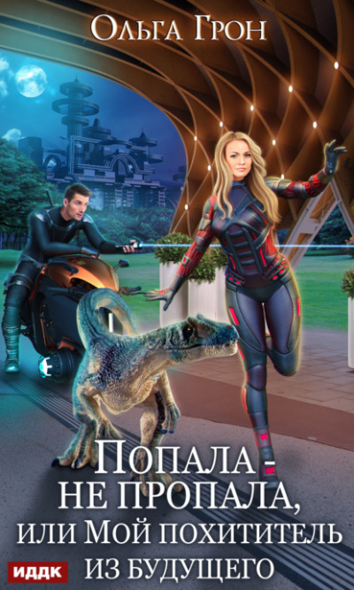 Попала – не пропала, или Мой похититель из будущего - Ольга Грон Слушать аудио книги онлайн без регистрации полностью бесплатно - knigavkarmane.net