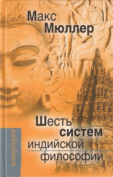 Шесть систем индийской философии - Макс Мюллер Слушать аудио книги онлайн без регистрации полностью бесплатно - knigavkarmane.net