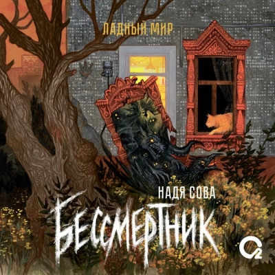 Бессмертник - Надя Сова Слушать аудио книги онлайн без регистрации полностью бесплатно - knigavkarmane.net