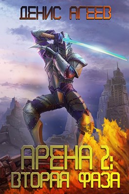 Вторая фаза - Денис Агеев Слушать аудио книги онлайн без регистрации полностью бесплатно - knigavkarmane.net