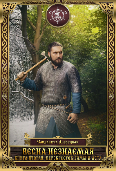 Перекрёсток зимы и лета - Елизавета Дворецкая Слушать аудио книги онлайн без регистрации полностью бесплатно - knigavkarmane.net