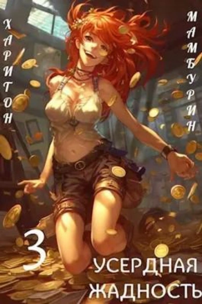 Усердная Жадность - Харитон Мамбурин Слушать аудио книги онлайн без регистрации полностью бесплатно - knigavkarmane.net