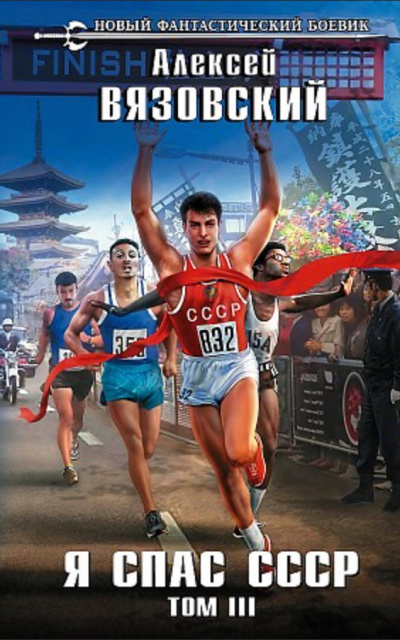 Я спас СССР. Том III - Алексей Вязовский Слушать аудио книги онлайн без регистрации полностью бесплатно - knigavkarmane.net