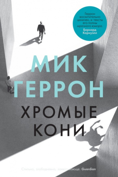 Хромые кони - Мик Геррон Слушать аудио книги онлайн без регистрации полностью бесплатно - knigavkarmane.net