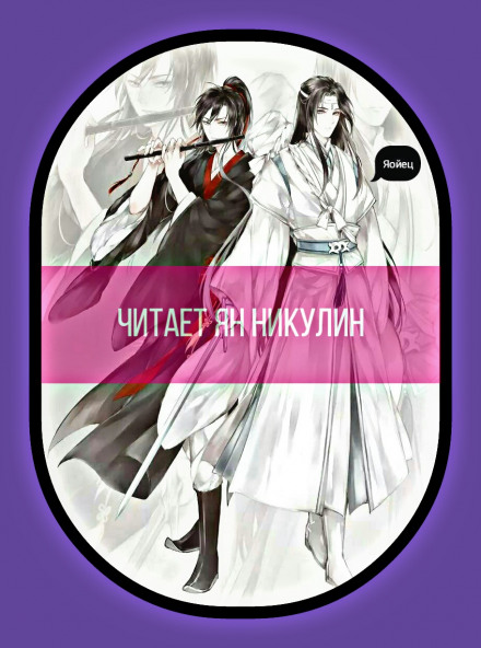 Магистр Дьявольского Культа Том 2 Слушать аудио книги онлайн без регистрации полностью бесплатно - knigavkarmane.net