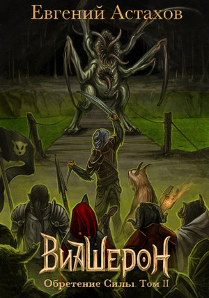 Виашерон. Обретение Силы. Том 2 - Евгений Астахов (4.2) Слушать аудио книги онлайн без регистрации полностью бесплатно - knigavkarmane.net