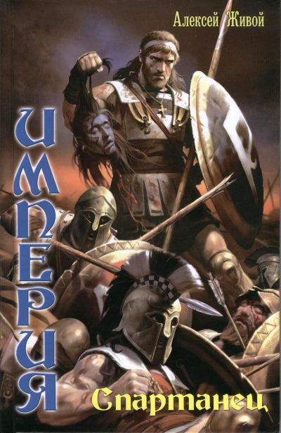 Спартанец - Алексей Живой Слушать аудио книги онлайн без регистрации полностью бесплатно - knigavkarmane.net