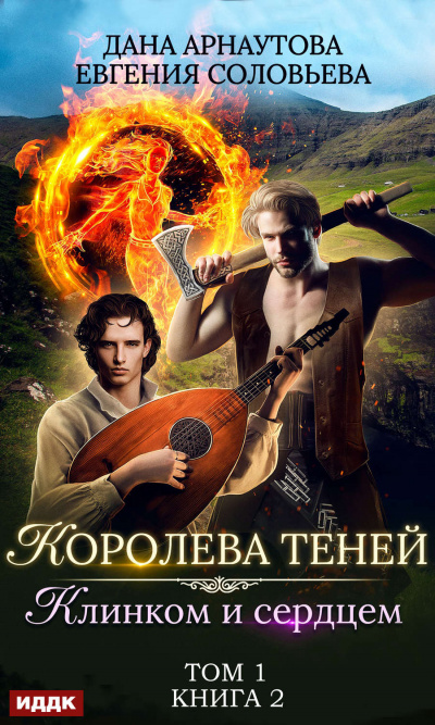 Клинком и сердцем. Том 1 - Дана Арнаутова, Евгения Соловьева Слушать аудио книги онлайн без регистрации полностью бесплатно - knigavkarmane.net