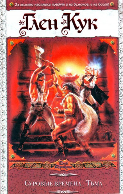 Суровые времена - Глен Кук Слушать аудио книги онлайн без регистрации полностью бесплатно - knigavkarmane.net