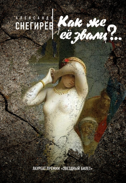 Как же её звали?.. - Александр Снегирёв Слушать аудио книги онлайн без регистрации полностью бесплатно - knigavkarmane.net