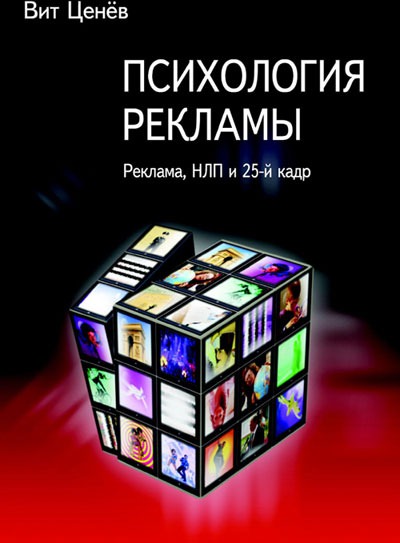 Психология рекламы. Реклама, НЛП и 25 кадр - Вит Ценев Слушать аудио книги онлайн без регистрации полностью бесплатно - knigavkarmane.net