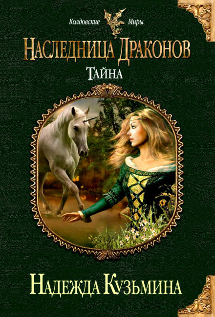 Наследница драконов. Тайна - Надежда Кузьмина Слушать аудио книги онлайн без регистрации полностью бесплатно - knigavkarmane.net