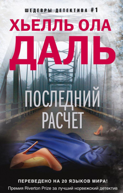 Последний расчёт - Хьелль Даль Слушать аудио книги онлайн без регистрации полностью бесплатно - knigavkarmane.net