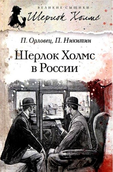 Шерлок Холмс в России - Павел Никитин, Павел Орловец Слушать аудио книги онлайн без регистрации полностью бесплатно - knigavkarmane.net