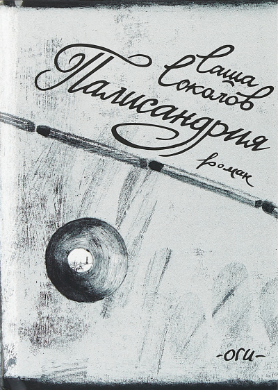Палисандрия - Саша Соколов Слушать аудио книги онлайн без регистрации полностью бесплатно - knigavkarmane.net