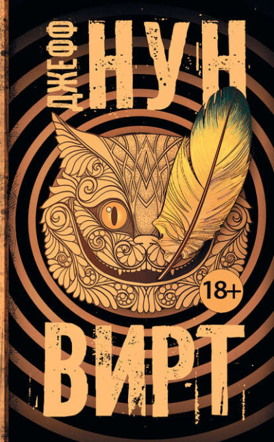 Вирт - Джефф Нун Слушать аудио книги онлайн без регистрации полностью бесплатно - knigavkarmane.net