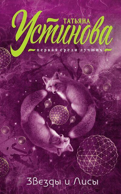 Звезды и Лисы - Татьяна Устинова Слушать аудио книги онлайн без регистрации полностью бесплатно - knigavkarmane.net