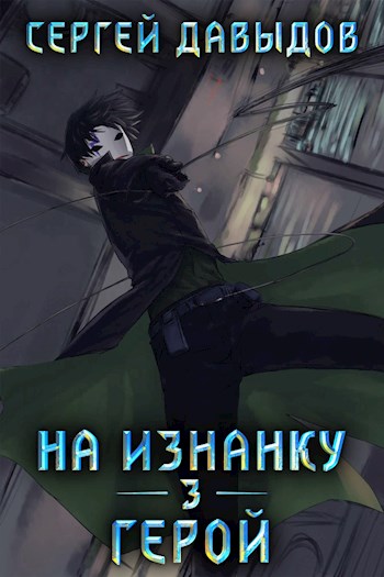 Герой - Сергей Давыдов Слушать аудио книги онлайн без регистрации полностью бесплатно - knigavkarmane.net
