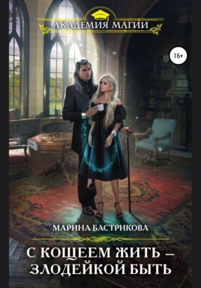 С Кощеем жить – злодейкой быть - Марина Бастрикова Слушать аудио книги онлайн без регистрации полностью бесплатно - knigavkarmane.net