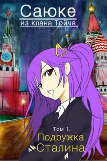 Саюке из клана Тойча 01. Подружка Сталина - Михаил Эм Слушать аудио книги онлайн без регистрации полностью бесплатно - knigavkarmane.net