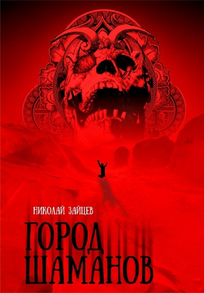 Город Шаманов - Николай Зайцев Слушать аудио книги онлайн без регистрации полностью бесплатно - knigavkarmane.net