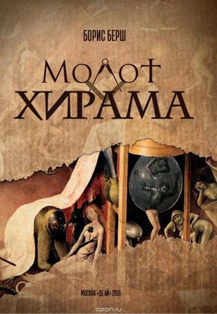 Молот Хирама - Борис Берш Слушать аудио книги онлайн без регистрации полностью бесплатно - knigavkarmane.net