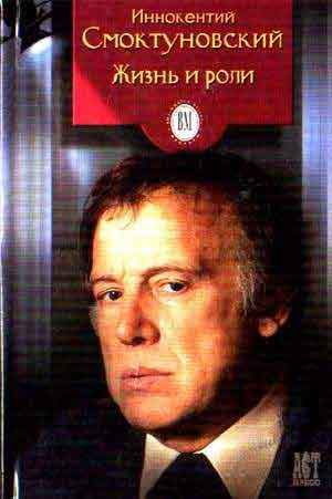 Иннокентий Смоктуновский. Жизнь и роли - Виктор Дубровский Слушать аудио книги онлайн без регистрации полностью бесплатно - knigavkarmane.net