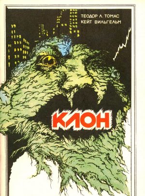 Клон - Теодор Томас Слушать аудио книги онлайн без регистрации полностью бесплатно - knigavkarmane.net