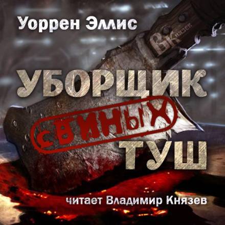 Уборщик свиных туш - Уоррен Эллис Слушать аудио книги онлайн без регистрации полностью бесплатно - knigavkarmane.net