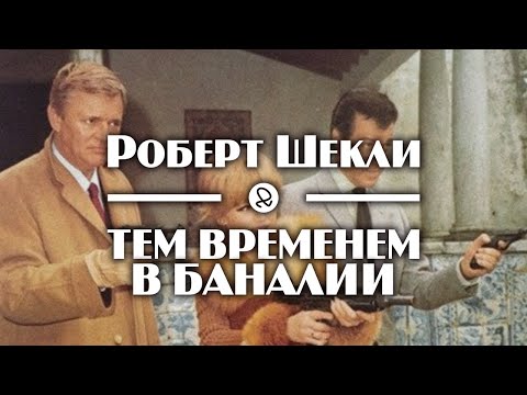 Роберт Шекли "Тем временем в Баналии" (1960) аудиокнига фантастика Слушать аудио книги онлайн без регистрации полностью бесплатно - knigavkarmane.net