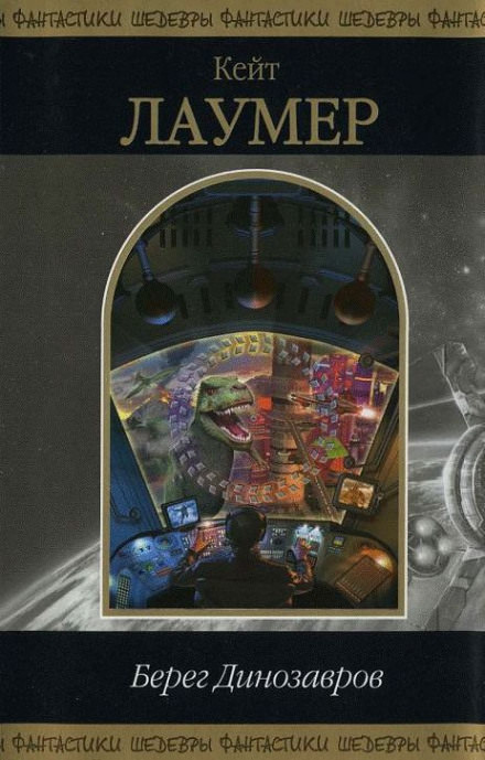 Берег динозавров - Кейт Лаумер  Слушать аудио книги онлайн без регистрации полностью бесплатно - knigavkarmane.net