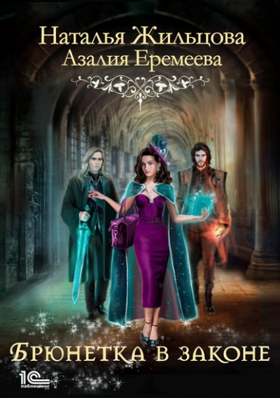 Академия магического права. Брюнетка в законе - Наталья Жильцова, Азалия Еремеева Слушать аудио книги онлайн без регистрации полностью бесплатно - knigavkarmane.net