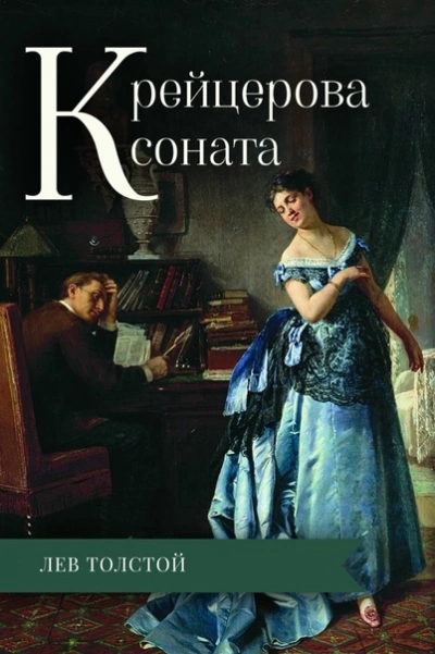 Крейцерова соната - Лев Толстой Слушать аудио книги онлайн без регистрации полностью бесплатно - knigavkarmane.net