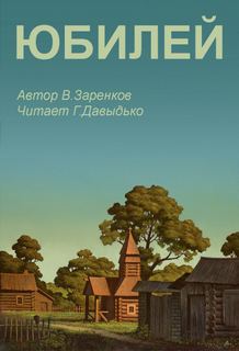 Юбилей - Вячеслав Заренков Слушать аудио книги онлайн без регистрации полностью бесплатно - knigavkarmane.net