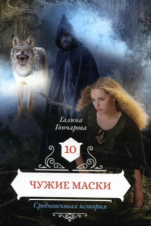 Средневековая история. Чужие маски - Галина Гончарова (11) Слушать аудио книги онлайн без регистрации полностью бесплатно - knigavkarmane.net
