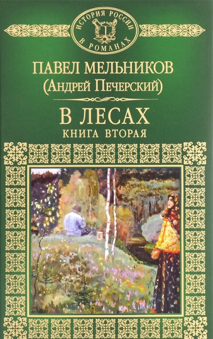 В лесах. Книга вторая - Андрей Печерский Слушать аудио книги онлайн без регистрации полностью бесплатно - knigavkarmane.net