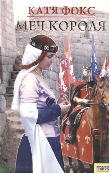 Меч короля - Катя Фокс Слушать аудио книги онлайн без регистрации полностью бесплатно - knigavkarmane.net