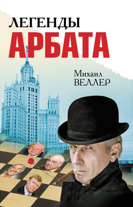 Легенды Арбата - Михаил Веллер Слушать аудио книги онлайн без регистрации полностью бесплатно - knigavkarmane.net