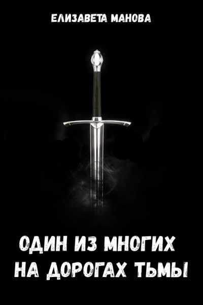 Один из многих на дорогах тьмы - Елизавета Манова Слушать аудио книги онлайн без регистрации полностью бесплатно - knigavkarmane.net