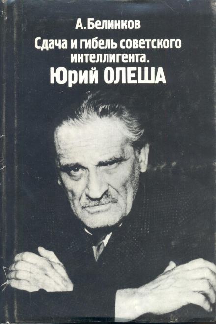Сдача и гибель советского интеллигента. Юрий Олеша - Аркадий Белинков Слушать аудио книги онлайн без регистрации полностью бесплатно - knigavkarmane.net