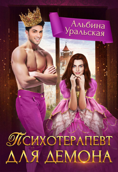 Психотерапевт для демона - Альбина Уральская Слушать аудио книги онлайн без регистрации полностью бесплатно - knigavkarmane.net