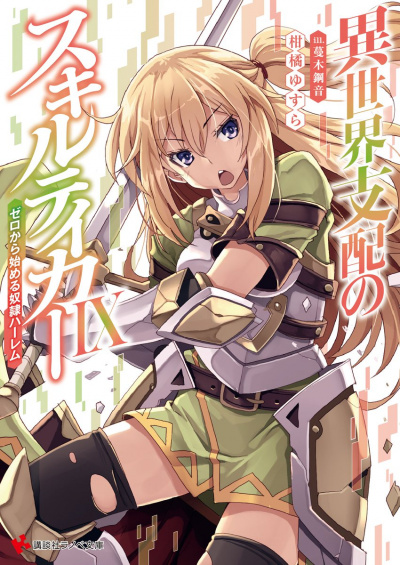 Вор навыков. Мировое господство. Том 9 - Юсура Канкицу Слушать аудио книги онлайн без регистрации полностью бесплатно - knigavkarmane.net