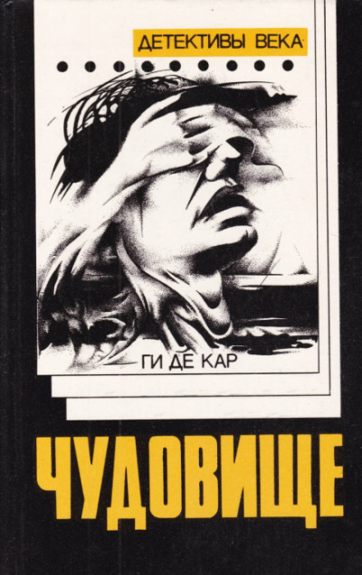 Чудовище - Ги де Кар Слушать аудио книги онлайн без регистрации полностью бесплатно - knigavkarmane.net