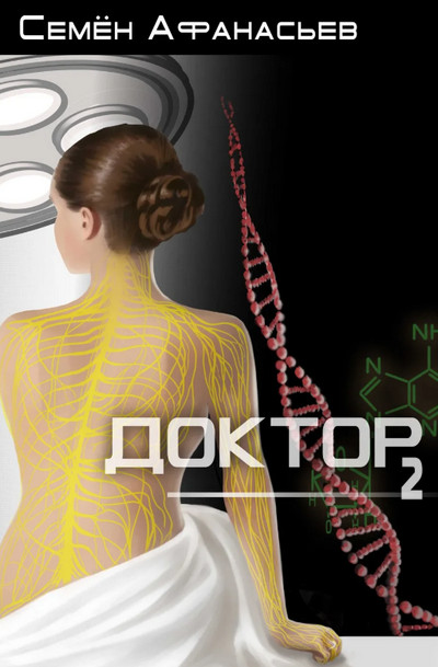 Доктор-2 - Семен Афанасьев (2) Слушать аудио книги онлайн без регистрации полностью бесплатно - knigavkarmane.net