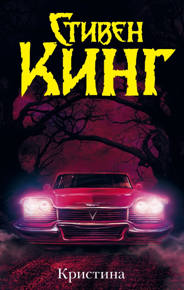Кристина - Стивен Кинг Слушать аудио книги онлайн без регистрации полностью бесплатно - knigavkarmane.net